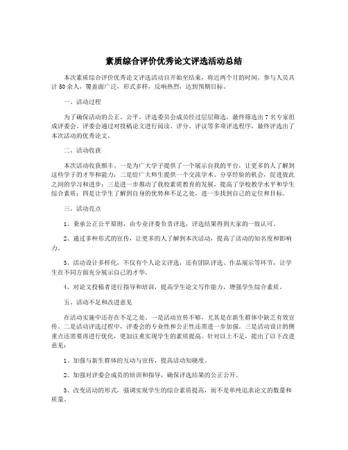 素质综合评价优秀论文评选活动总结