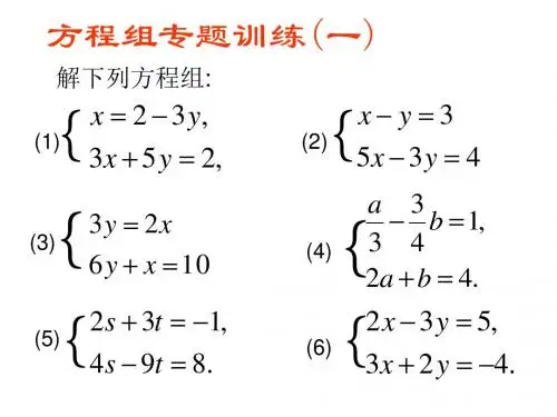 方程组专题训练(一) 解下列方程组