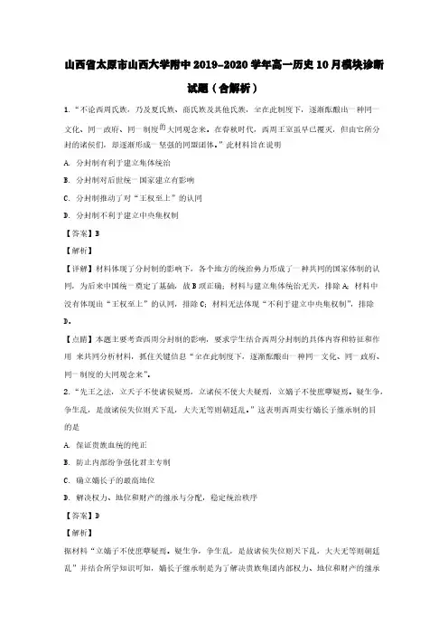 山西省太原市山西大学附中2019-2020学年高一历史10月模块诊断试题(含解析)