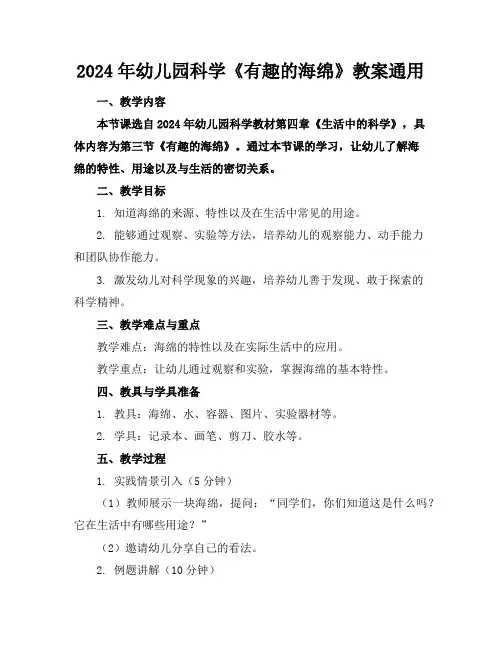 2024年幼儿园科学《有趣的海绵》教案通用