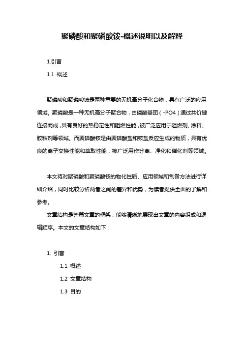 聚磷酸和聚磷酸铵-概述说明以及解释
