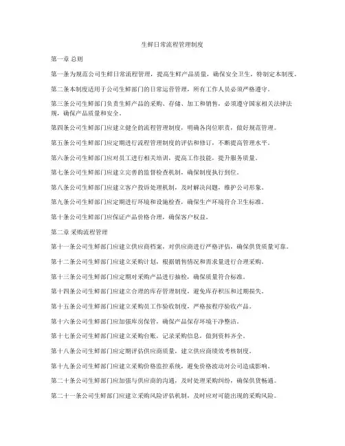 生鲜日常流程管理制度