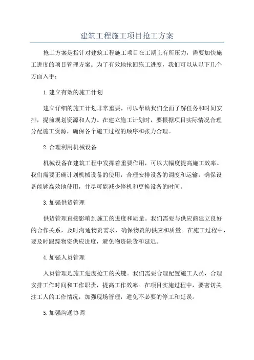 建筑工程施工项目抢工方案