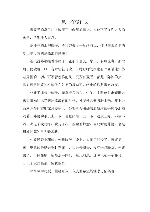 风中有爱作文