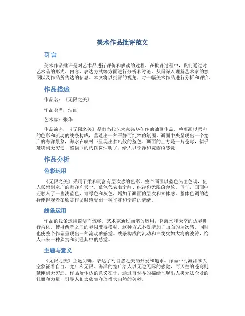 美术作品批评范文