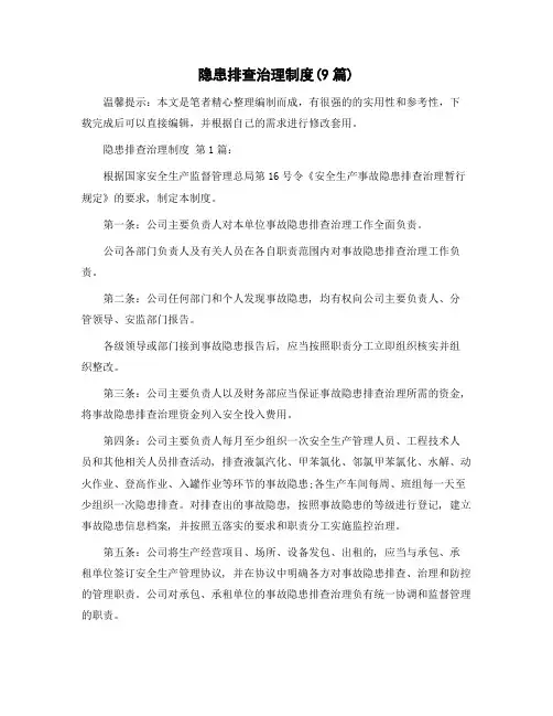 隐患排查治理制度(9篇)精选范文