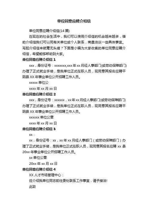 单位同意应聘介绍信（14篇）