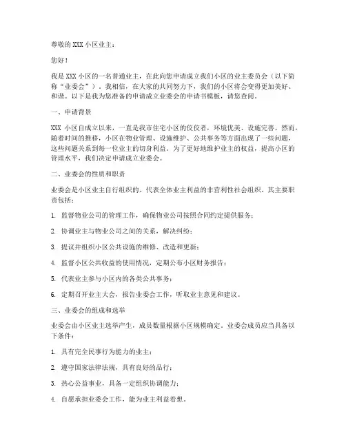 申请成立业委会申请书模板