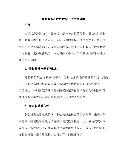 隐名股东在股权代持下的法律风险