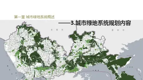03-城市绿地系统规划内容