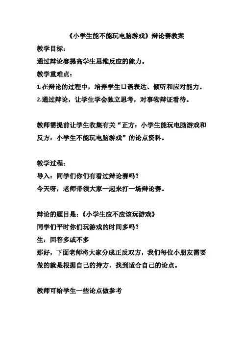 《小学生能不能玩电脑游戏》辩论赛教案