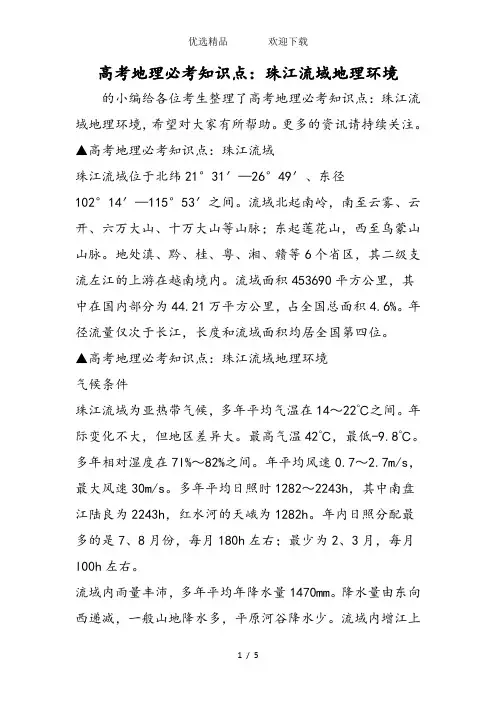 高考地理必考知识点：珠江流域地理环境