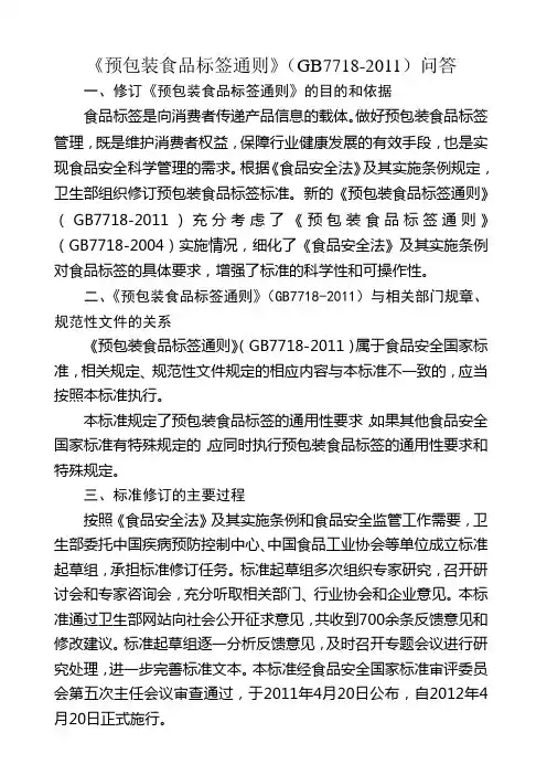 《预包装食品标签通则》(GB7718-2011)问答