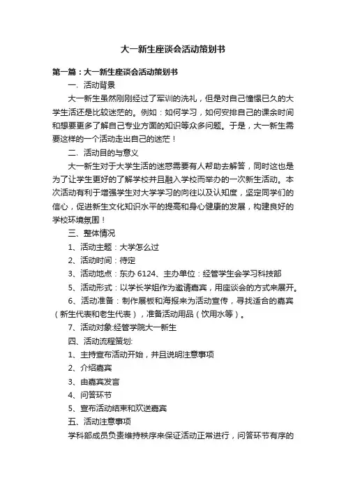 大一新生座谈会活动策划书