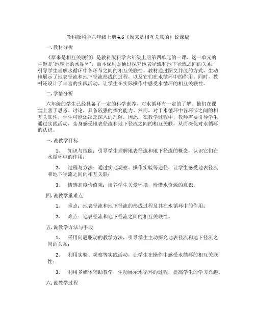 教科版科学六年级上册4.6《原来是相互关联的》说课稿