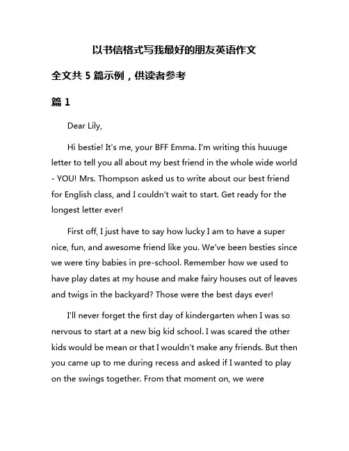 以书信格式写我最好的朋友英语作文