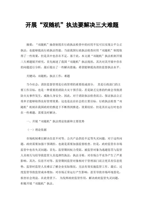 开展“双随机”执法要解决三大难题