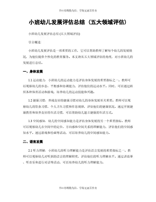 小班幼儿发展评估总结 (五大领域评估)