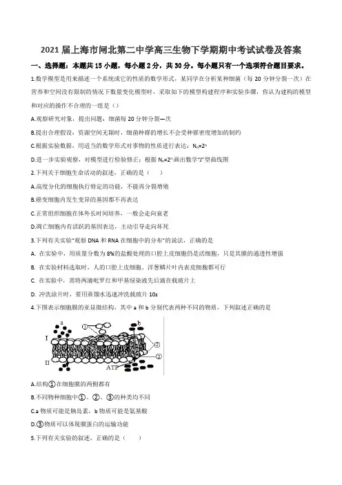2021届上海市闸北第二中学高三生物下学期期中考试试卷及答案