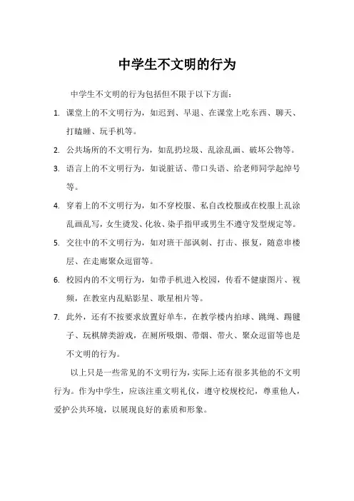 中学生不文明的行为