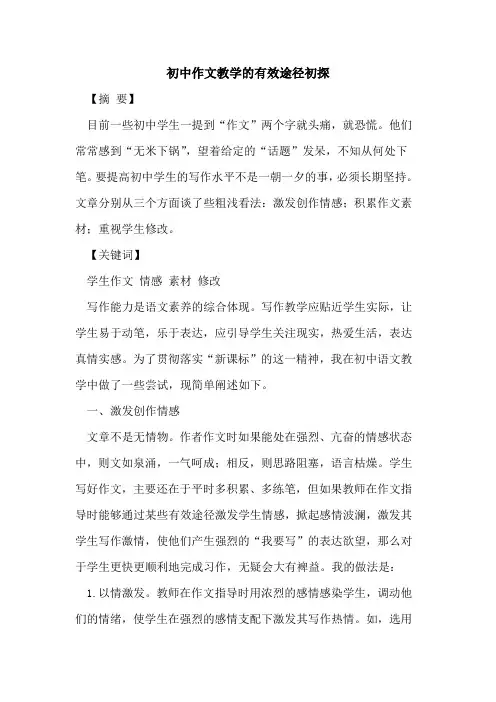 初中作文教学有效途径