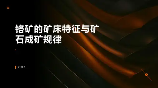 铬矿的矿床特征与矿石成矿规律
