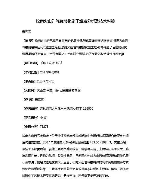 松南火山岩气藏酸化施工难点分析及技术对策
