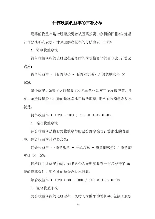 计算股票收益率的三种方法