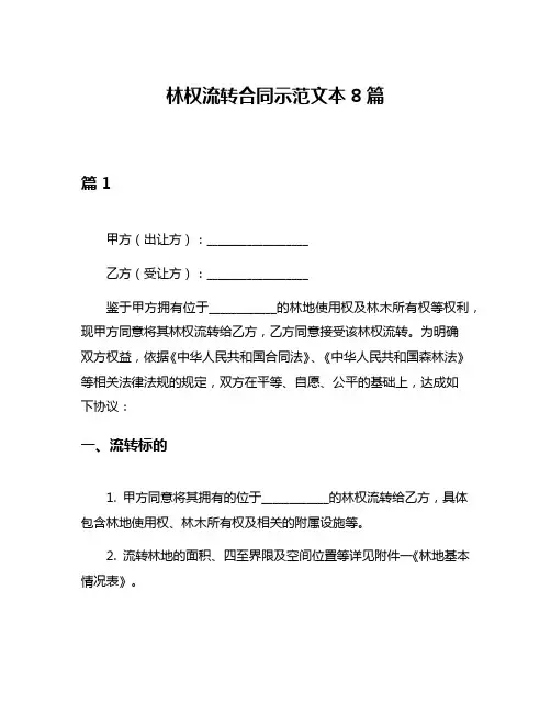 林权流转合同示范文本8篇