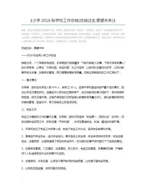 小学2016秋学校工作总结(总结过去,展望未来)