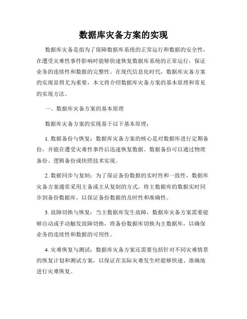 数据库灾备方案的实现