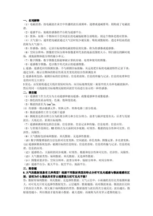 遥感导论课后题答案