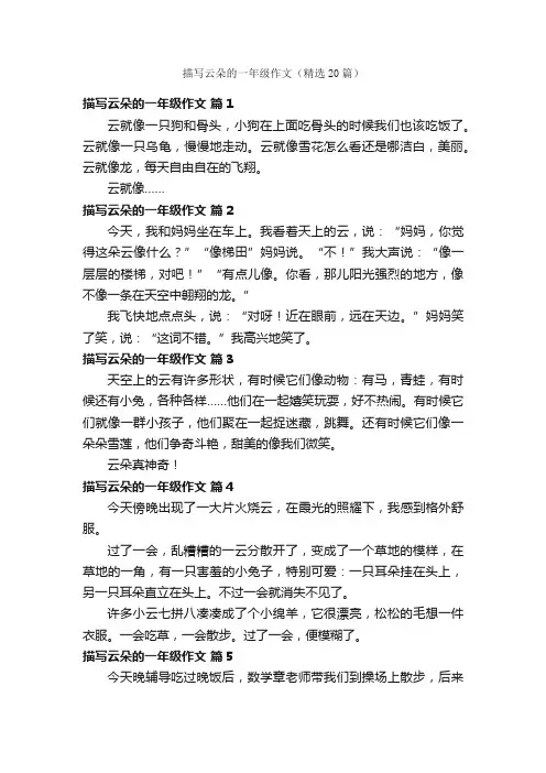 描写云朵的一年级作文（精选20篇）