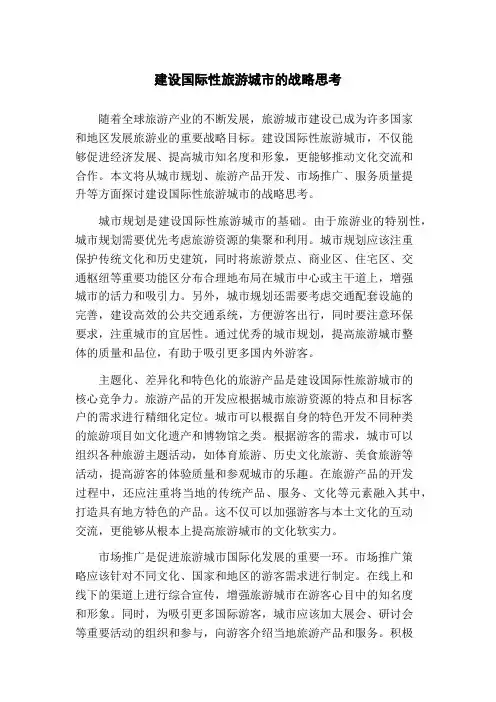 建设国际性旅游城市的战略思考(1)