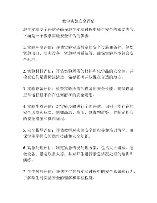 教学实验安全评估