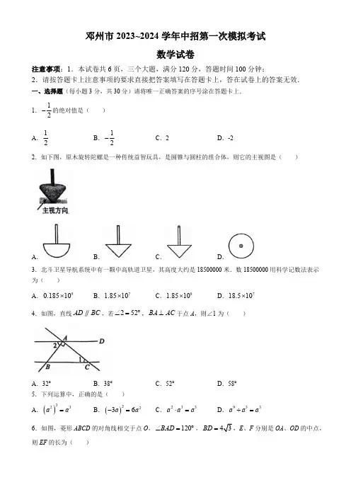 2024年河南省南阳市邓州市中招第一次模拟考试数学试题(含答案)