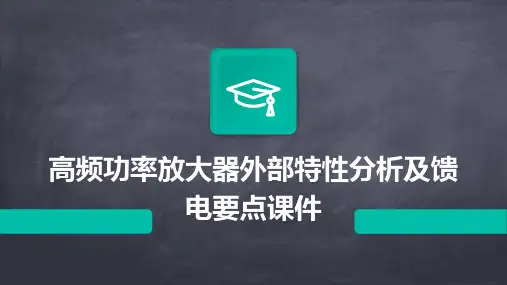 高频功率放大器外部特性分析及馈电要点课件