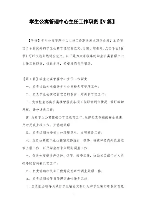 学生公寓管理中心主任工作职责【9篇】