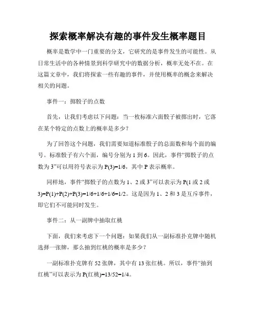 探索概率解决有趣的事件发生概率题目