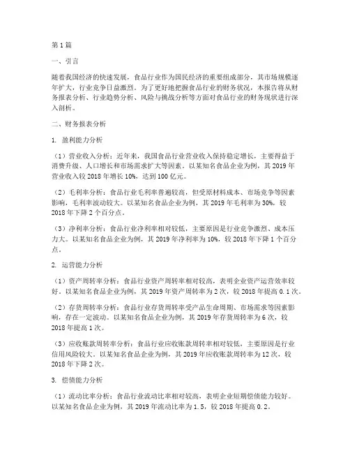 食品财务现状分析报告(3篇)