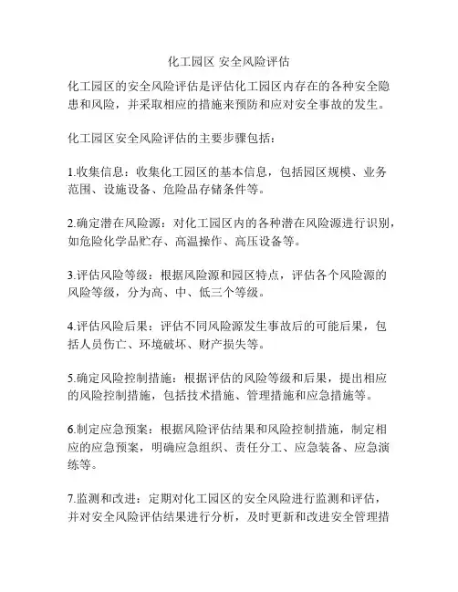 化工园区 安全风险评估