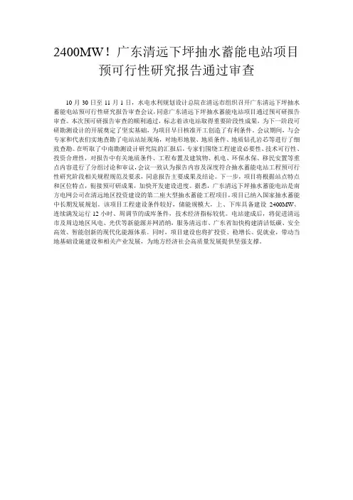 2400MW!广东清远下坪抽水蓄能电站项目预可行性研究报告通过审查