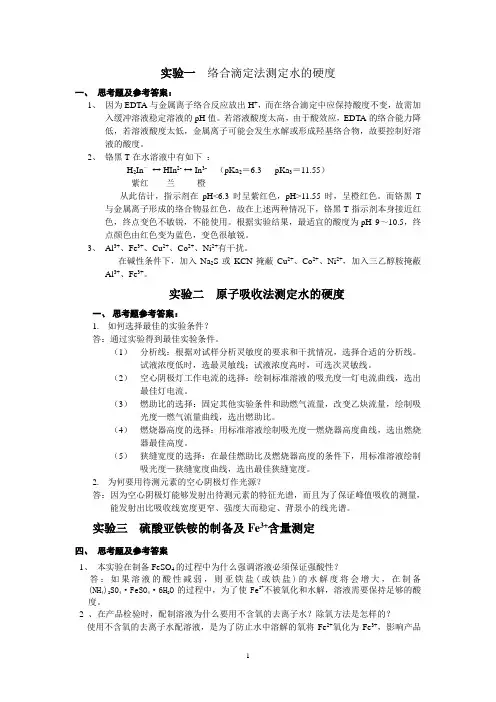 大学化学实验思考题答案