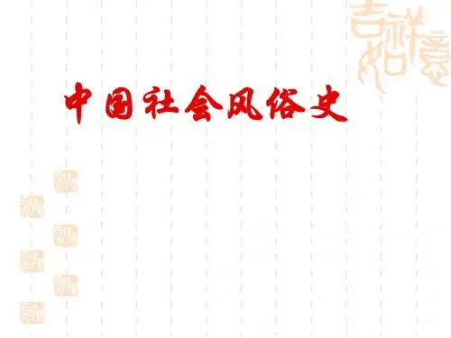 中国社会风俗史__前言第一讲