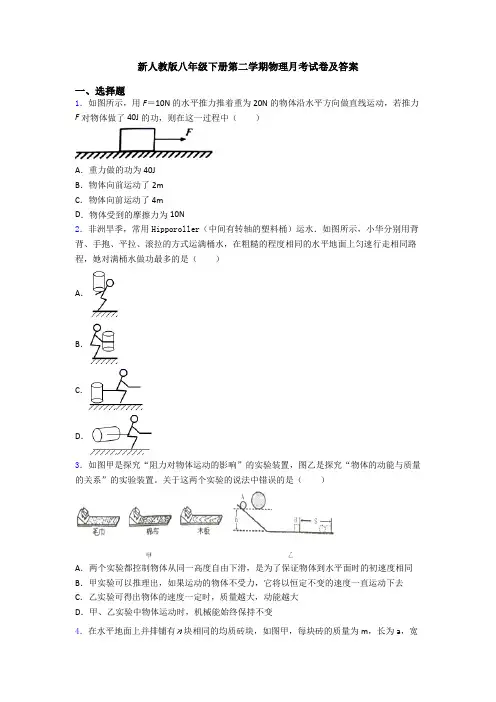 新人教版八年级下册第二学期物理月考试卷及答案