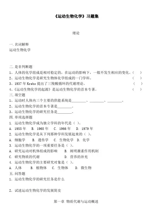 运动生物化学习题集附答案考试重点