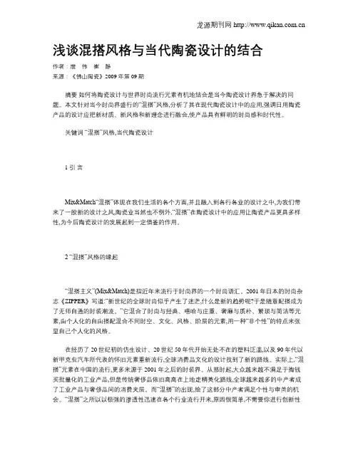 浅谈混搭风格与当代陶瓷设计的结合