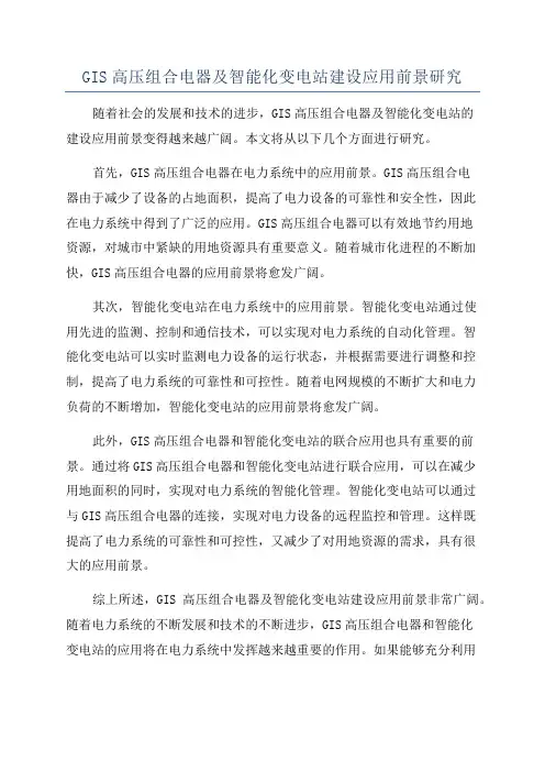 GIS高压组合电器及智能化变电站建设应用前景研究