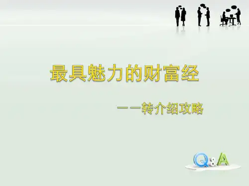 保险转介绍攻略话术