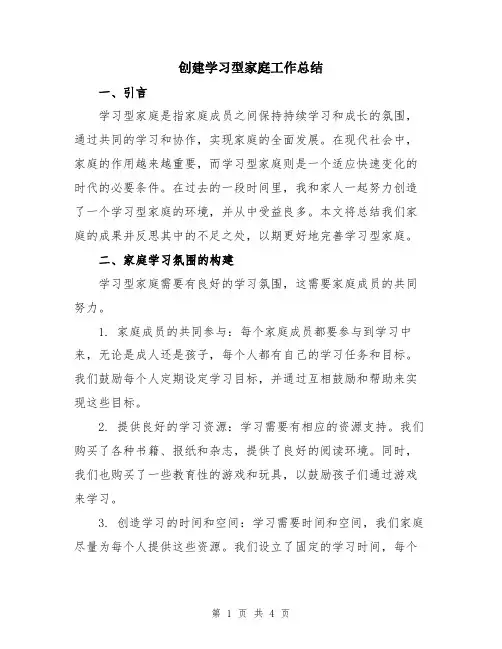 创建学习型家庭工作总结